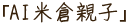 AI米倉親子