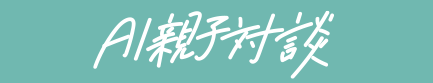 AI親子職人対談