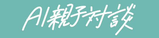 AI親子職人対談