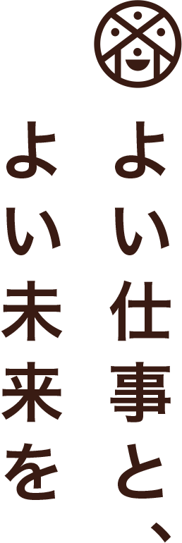 よい仕事と、よい未来を