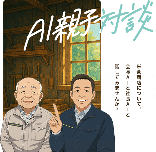 AI親子対談