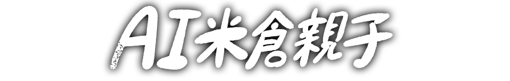 AI米倉親子