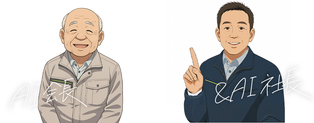 AI米倉親子