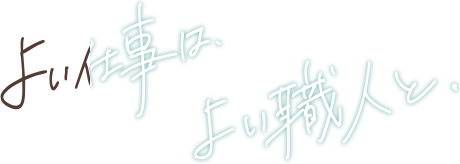よい仕事ができた、よい職人になれた。