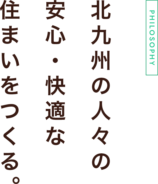 北九州の人々をよい仕事で、笑顔にする。