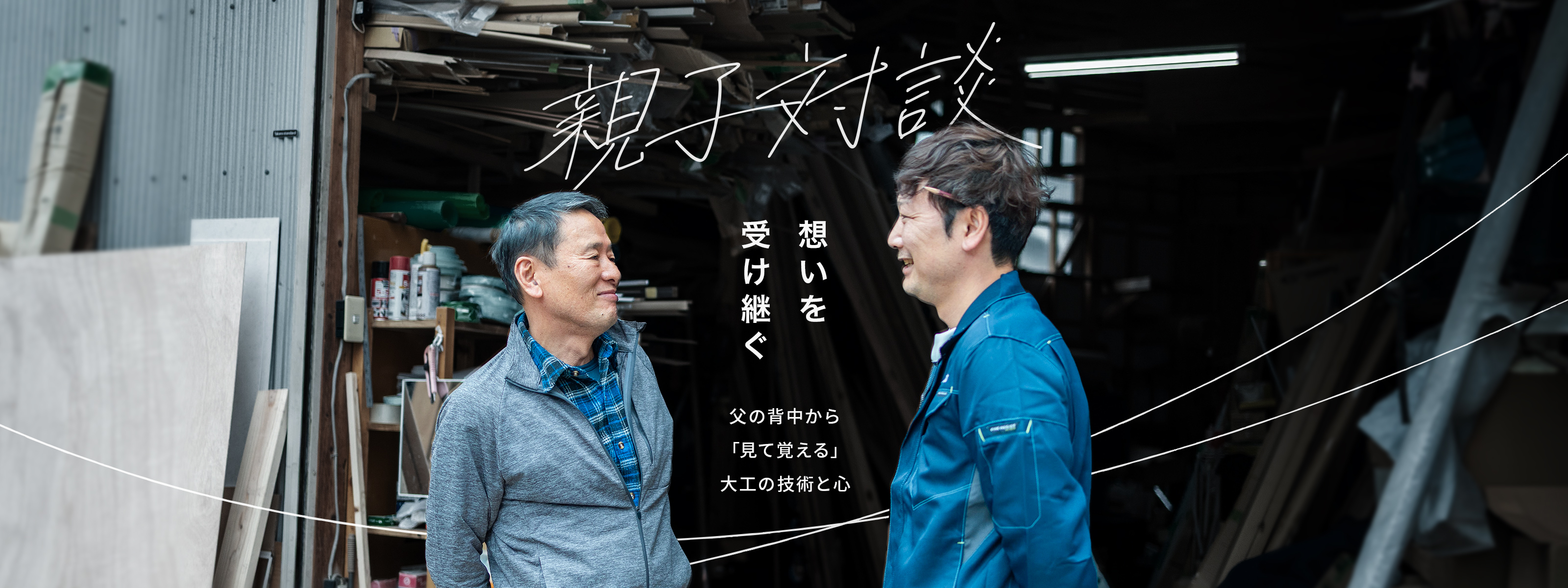 親子対談