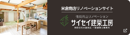 サイセイ建築工房